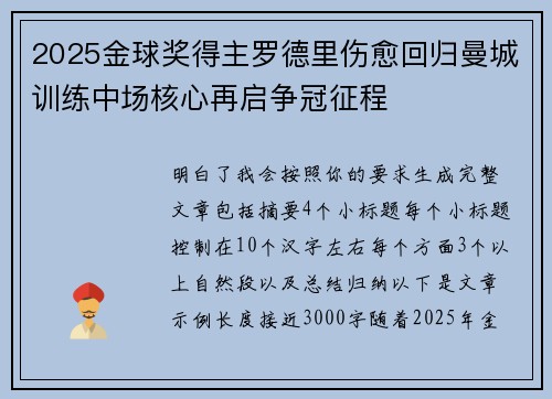 2025金球奖得主罗德里伤愈回归曼城训练中场核心再启争冠征程 2025金球奖得主罗德里伤愈回归曼城训练中场核心再启争冠征程