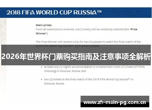 2026年世界杯门票购买指南及注意事项全解析 2026年世界杯门票购买指南及注意事项全解析