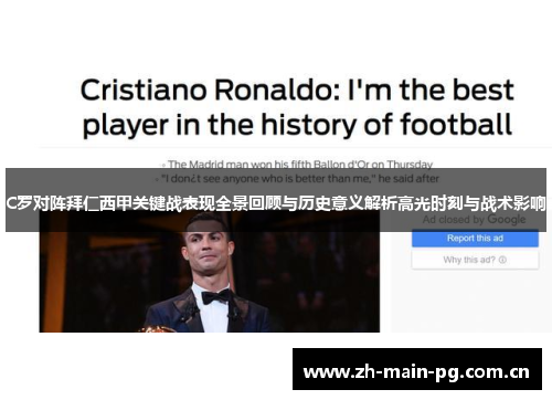 C罗对阵拜仁西甲关键战表现全景回顾与历史意义解析高光时刻与战术影响 C罗对阵拜仁西甲关键战表现全景回顾与历史意义解析高光时刻与战术影响