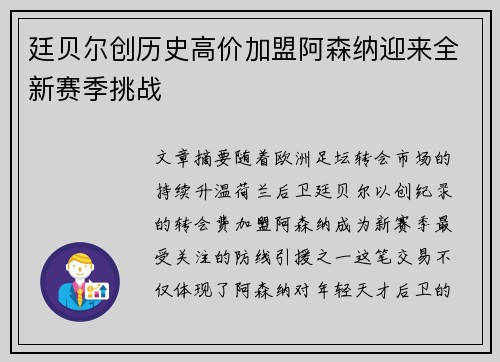 廷贝尔创历史高价加盟阿森纳迎来全新赛季挑战 廷贝尔创历史高价加盟阿森纳迎来全新赛季挑战