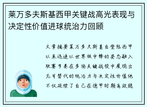 莱万多夫斯基西甲关键战高光表现与决定性价值进球统治力回顾 莱万多夫斯基西甲关键战高光表现与决定性价值进球统治力回顾