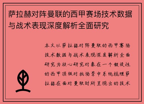 萨拉赫对阵曼联的西甲赛场技术数据与战术表现深度解析全面研究 萨拉赫对阵曼联的西甲赛场技术数据与战术表现深度解析全面研究