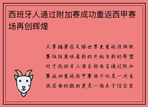 西班牙人通过附加赛成功重返西甲赛场再创辉煌 西班牙人通过附加赛成功重返西甲赛场再创辉煌