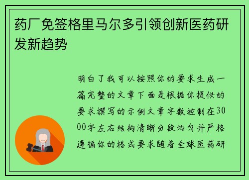 药厂免签格里马尔多引领创新医药研发新趋势 药厂免签格里马尔多引领创新医药研发新趋势