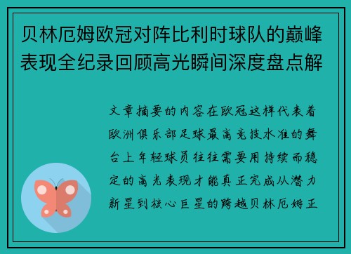 贝林厄姆欧冠对阵比利时球队的巅峰表现全纪录回顾高光瞬间深度盘点解析 贝林厄姆欧冠对阵比利时球队的巅峰表现全纪录回顾高光瞬间深度盘点解析