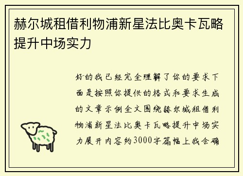 赫尔城租借利物浦新星法比奥卡瓦略提升中场实力 赫尔城租借利物浦新星法比奥卡瓦略提升中场实力