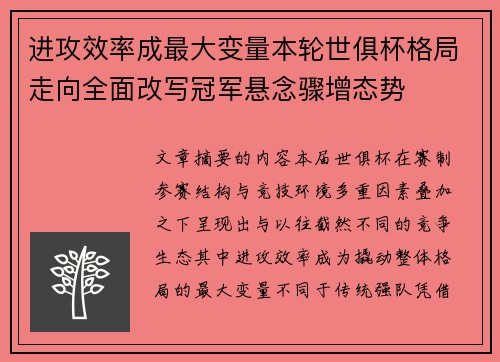 进攻效率成最大变量本轮世俱杯格局走向全面改写冠军悬念骤增态势 进攻效率成最大变量本轮世俱杯格局走向全面改写冠军悬念骤增态势