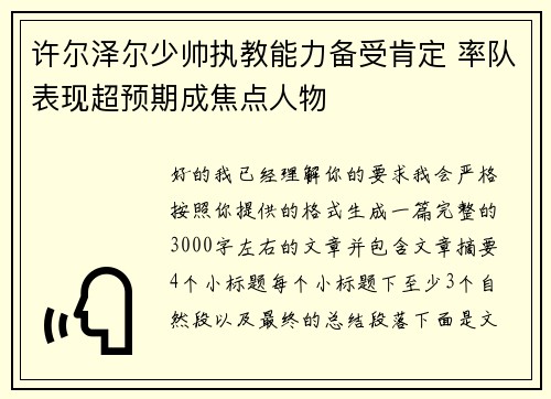许尔泽尔少帅执教能力备受肯定 率队表现超预期成焦点人物 许尔泽尔少帅执教能力备受肯定 率队表现超预期成焦点人物