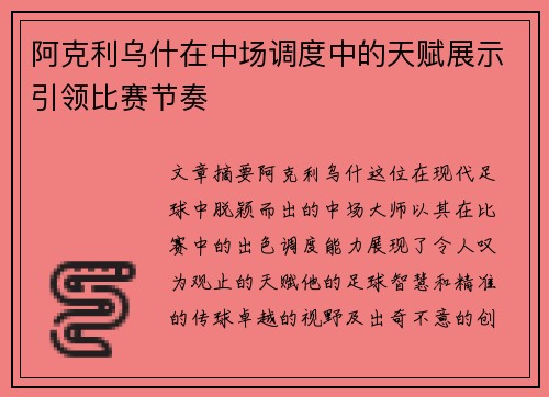 阿克利乌什在中场调度中的天赋展示引领比赛节奏 阿克利乌什在中场调度中的天赋展示引领比赛节奏