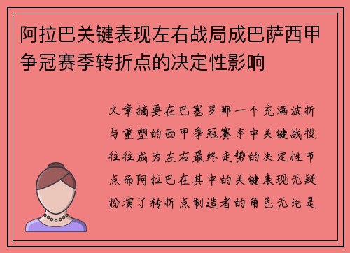 阿拉巴关键表现左右战局成巴萨西甲争冠赛季转折点的决定性影响 阿拉巴关键表现左右战局成巴萨西甲争冠赛季转折点的决定性影响
