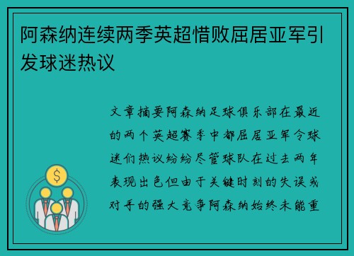 阿森纳连续两季英超惜败屈居亚军引发球迷热议 阿森纳连续两季英超惜败屈居亚军引发球迷热议