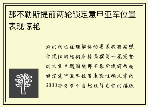 那不勒斯提前两轮锁定意甲亚军位置表现惊艳 那不勒斯提前两轮锁定意甲亚军位置表现惊艳
