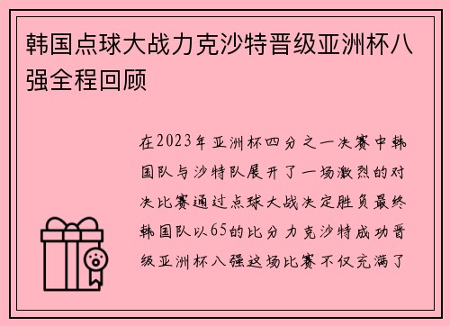 韩国点球大战力克沙特晋级亚洲杯八强全程回顾 韩国点球大战力克沙特晋级亚洲杯八强全程回顾