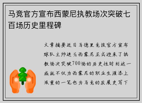 马竞官方宣布西蒙尼执教场次突破七百场历史里程碑 马竞官方宣布西蒙尼执教场次突破七百场历史里程碑