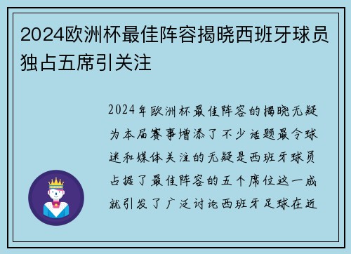 2024欧洲杯最佳阵容揭晓西班牙球员独占五席引关注 2024欧洲杯最佳阵容揭晓西班牙球员独占五席引关注