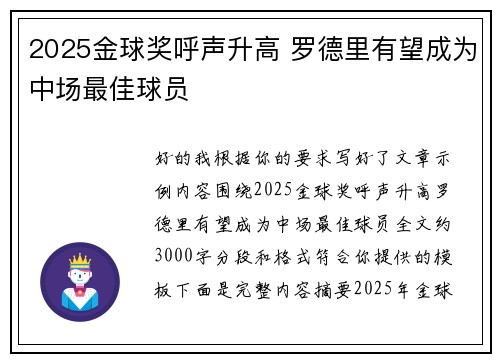 2025金球奖呼声升高 罗德里有望成为中场最佳球员 2025金球奖呼声升高 罗德里有望成为中场最佳球员