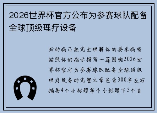 2026世界杯官方公布为参赛球队配备全球顶级理疗设备 2026世界杯官方公布为参赛球队配备全球顶级理疗设备