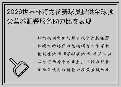 2026世界杯将为参赛球员提供全球顶尖营养配餐服务助力比赛表现 2026世界杯将为参赛球员提供全球顶尖营养配餐服务助力比赛表现