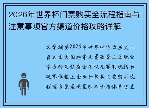 2026年世界杯门票购买全流程指南与注意事项官方渠道价格攻略详解 2026年世界杯门票购买全流程指南与注意事项官方渠道价格攻略详解