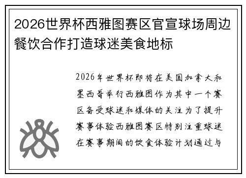 2026世界杯西雅图赛区官宣球场周边餐饮合作打造球迷美食地标 2026世界杯西雅图赛区官宣球场周边餐饮合作打造球迷美食地标