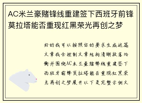 AC米兰豪赌锋线重建签下西班牙前锋莫拉塔能否重现红黑荣光再创之梦 AC米兰豪赌锋线重建签下西班牙前锋莫拉塔能否重现红黑荣光再创之梦