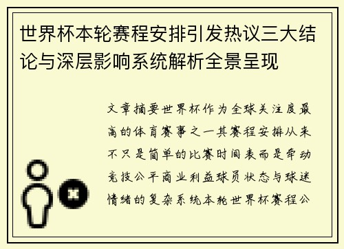 世界杯本轮赛程安排引发热议三大结论与深层影响系统解析全景呈现 世界杯本轮赛程安排引发热议三大结论与深层影响系统解析全景呈现