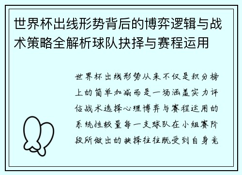 世界杯出线形势背后的博弈逻辑与战术策略全解析球队抉择与赛程运用 世界杯出线形势背后的博弈逻辑与战术策略全解析球队抉择与赛程运用