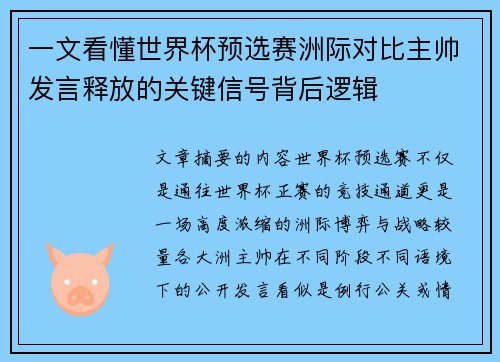 一文看懂世界杯预选赛洲际对比主帅发言释放的关键信号背后逻辑 一文看懂世界杯预选赛洲际对比主帅发言释放的关键信号背后逻辑