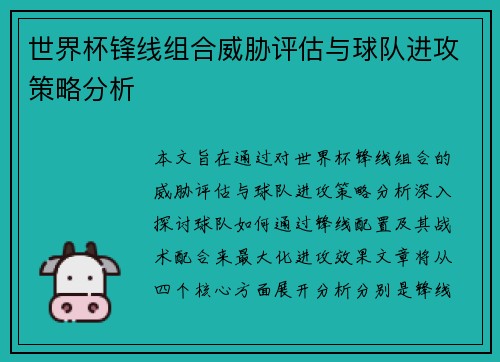 世界杯锋线组合威胁评估与球队进攻策略分析 世界杯锋线组合威胁评估与球队进攻策略分析