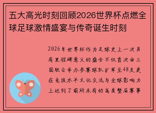 五大高光时刻回顾2026世界杯点燃全球足球激情盛宴与传奇诞生时刻 五大高光时刻回顾2026世界杯点燃全球足球激情盛宴与传奇诞生时刻