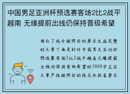 中国男足亚洲杯预选赛客场2比2战平越南 无缘提前出线仍保持晋级希望 中国男足亚洲杯预选赛客场2比2战平越南 无缘提前出线仍保持晋级希望