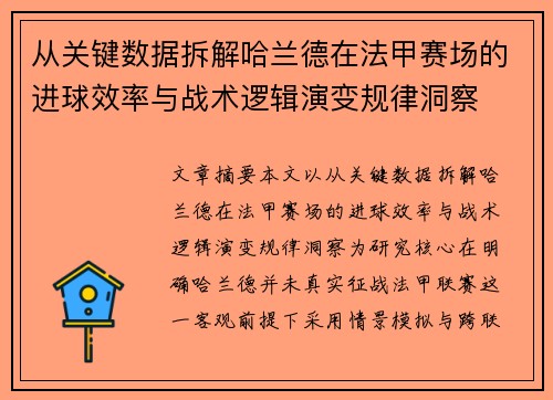 从关键数据拆解哈兰德在法甲赛场的进球效率与战术逻辑演变规律洞察 从关键数据拆解哈兰德在法甲赛场的进球效率与战术逻辑演变规律洞察
