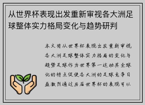 从世界杯表现出发重新审视各大洲足球整体实力格局变化与趋势研判 从世界杯表现出发重新审视各大洲足球整体实力格局变化与趋势研判