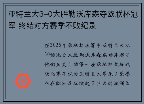 亚特兰大3-0大胜勒沃库森夺欧联杯冠军 终结对方赛季不败纪录 亚特兰大3-0大胜勒沃库森夺欧联杯冠军 终结对方赛季不败纪录