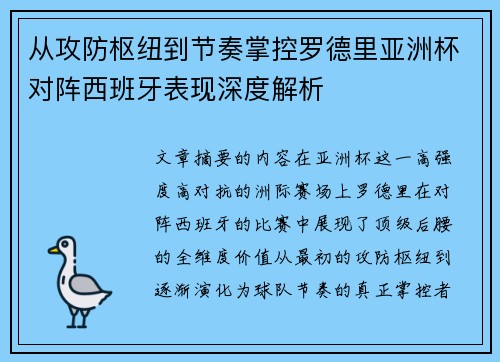 从攻防枢纽到节奏掌控罗德里亚洲杯对阵西班牙表现深度解析 从攻防枢纽到节奏掌控罗德里亚洲杯对阵西班牙表现深度解析