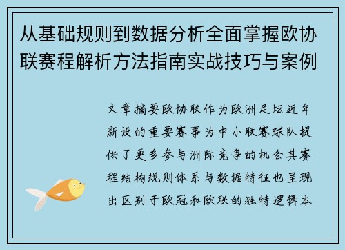 从基础规则到数据分析全面掌握欧协联赛程解析方法指南实战技巧与案例 从基础规则到数据分析全面掌握欧协联赛程解析方法指南实战技巧与案例