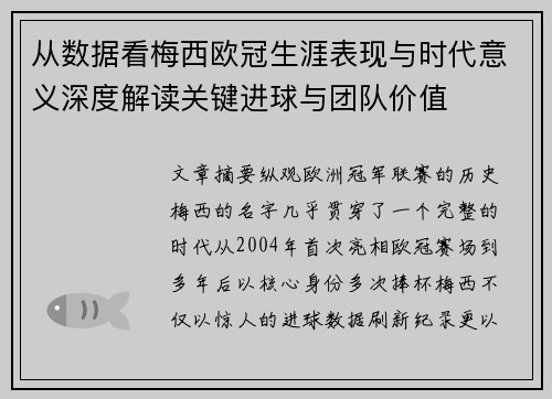 从数据看梅西欧冠生涯表现与时代意义深度解读关键进球与团队价值 从数据看梅西欧冠生涯表现与时代意义深度解读关键进球与团队价值