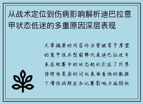从战术定位到伤病影响解析迪巴拉意甲状态低迷的多重原因深层表现 从战术定位到伤病影响解析迪巴拉意甲状态低迷的多重原因深层表现