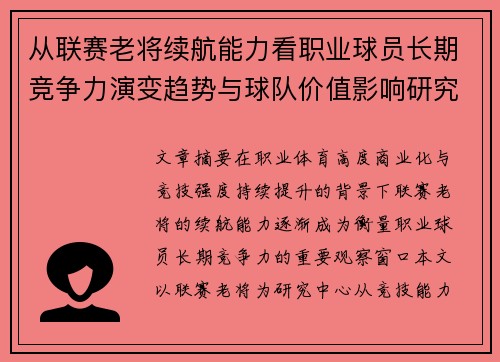 从联赛老将续航能力看职业球员长期竞争力演变趋势与球队价值影响研究 从联赛老将续航能力看职业球员长期竞争力演变趋势与球队价值影响研究