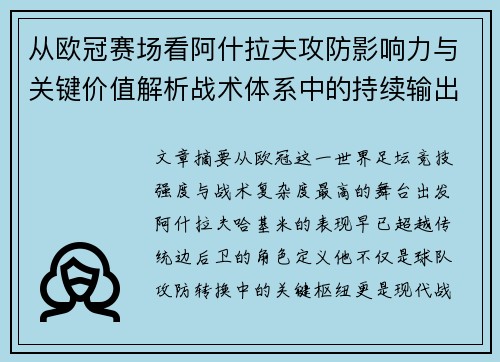 从欧冠赛场看阿什拉夫攻防影响力与关键价值解析战术体系中的持续输出表现 从欧冠赛场看阿什拉夫攻防影响力与关键价值解析战术体系中的持续输出表现