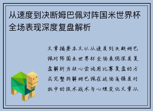 从速度到决断姆巴佩对阵国米世界杯全场表现深度复盘解析 从速度到决断姆巴佩对阵国米世界杯全场表现深度复盘解析