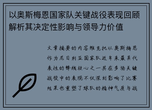 以奥斯梅恩国家队关键战役表现回顾解析其决定性影响与领导力价值 以奥斯梅恩国家队关键战役表现回顾解析其决定性影响与领导力价值