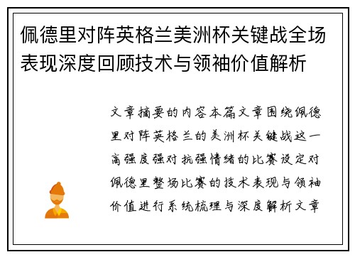 佩德里对阵英格兰美洲杯关键战全场表现深度回顾技术与领袖价值解析 佩德里对阵英格兰美洲杯关键战全场表现深度回顾技术与领袖价值解析