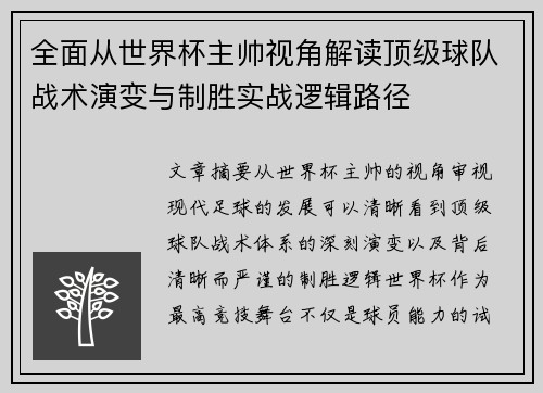 全面从世界杯主帅视角解读顶级球队战术演变与制胜实战逻辑路径 全面从世界杯主帅视角解读顶级球队战术演变与制胜实战逻辑路径