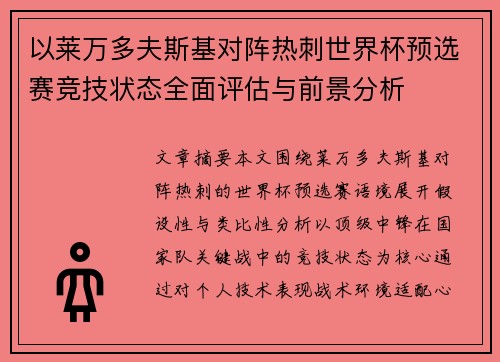 以莱万多夫斯基对阵热刺世界杯预选赛竞技状态全面评估与前景分析 以莱万多夫斯基对阵热刺世界杯预选赛竞技状态全面评估与前景分析