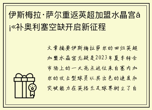 伊斯梅拉·萨尔重返英超加盟水晶宫填补奥利塞空缺开启新征程 伊斯梅拉·萨尔重返英超加盟水晶宫填补奥利塞空缺开启新征程