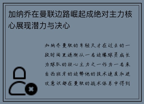 加纳乔在曼联边路崛起成绝对主力核心展现潜力与决心 加纳乔在曼联边路崛起成绝对主力核心展现潜力与决心