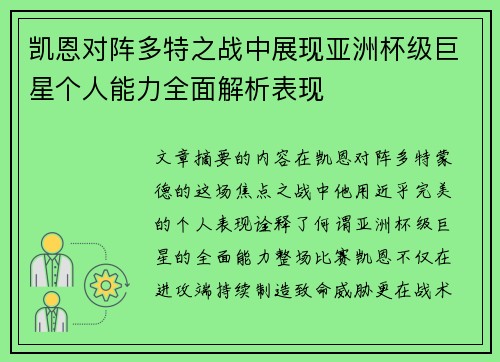 凯恩对阵多特之战中展现亚洲杯级巨星个人能力全面解析表现 凯恩对阵多特之战中展现亚洲杯级巨星个人能力全面解析表现