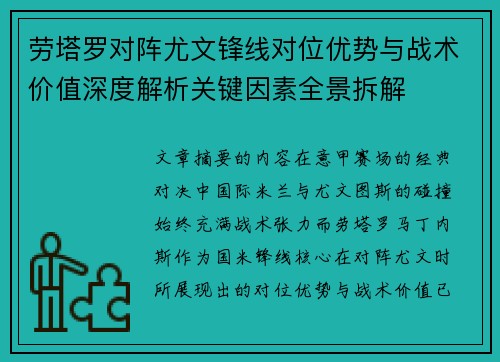 劳塔罗对阵尤文锋线对位优势与战术价值深度解析关键因素全景拆解 劳塔罗对阵尤文锋线对位优势与战术价值深度解析关键因素全景拆解