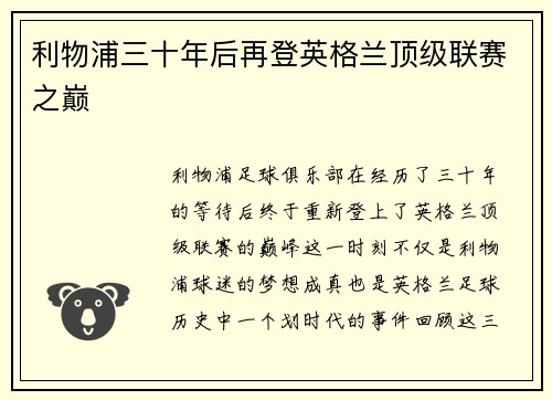 利物浦三十年后再登英格兰顶级联赛之巅 利物浦三十年后再登英格兰顶级联赛之巅